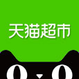 天猫超市